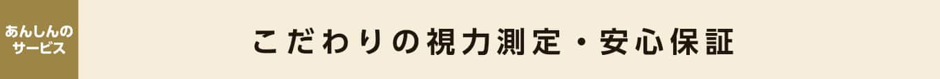 パリミキ こだわりの視力測定「ビジュアルライフケア」 パリミキ VLC ヴィジュアル ライフ ケア 点検