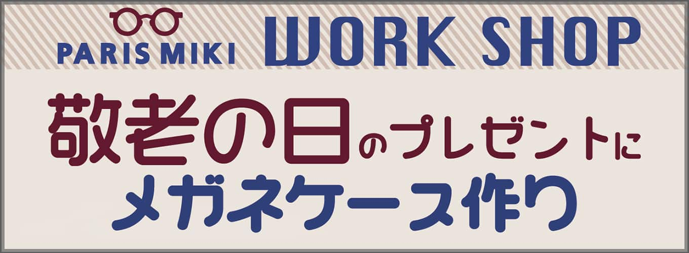 パリミキ メガネケース 敬老の日 ワークショップ