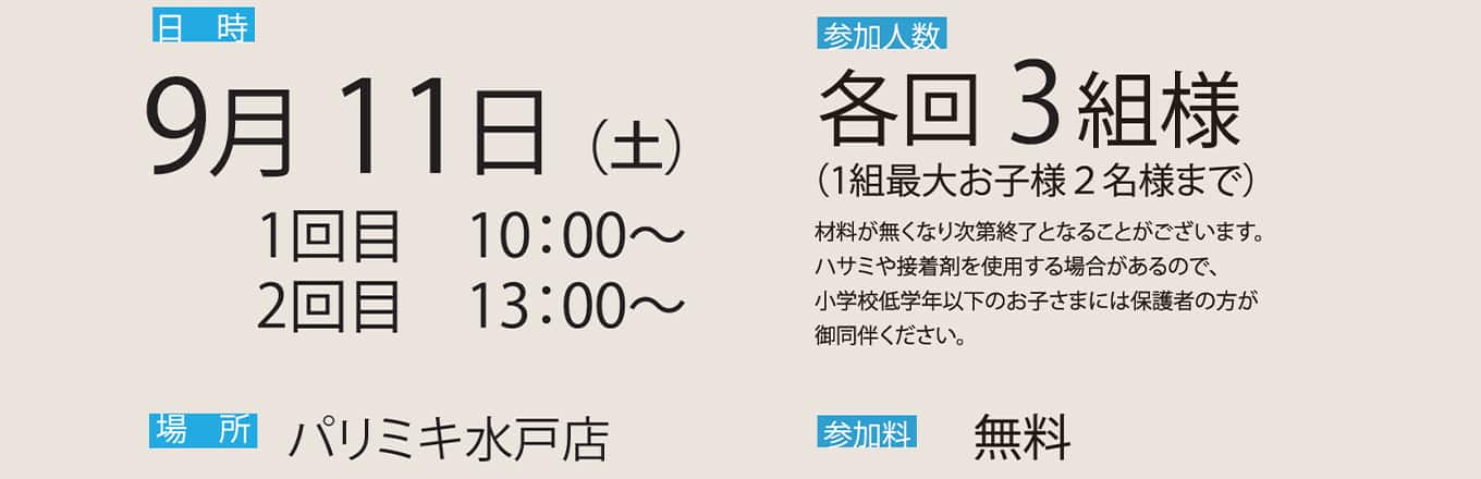 パリミキ メガネケース 敬老の日 ワークショップ