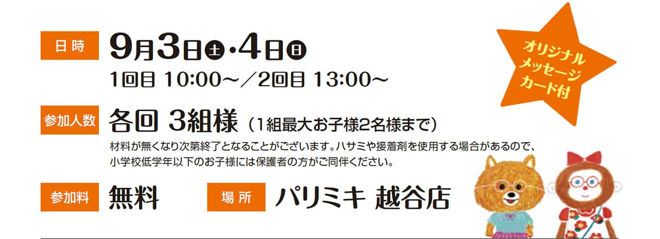 パリミキ メガネケース 敬老の日 ワークショップ