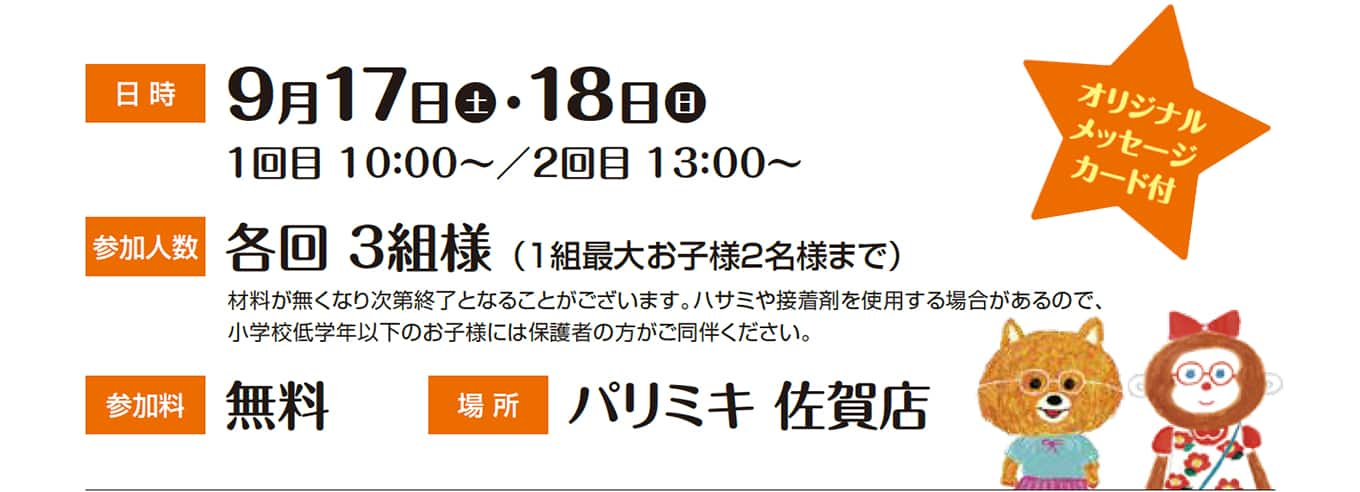 パリミキ メガネケース 敬老の日 ワークショップ