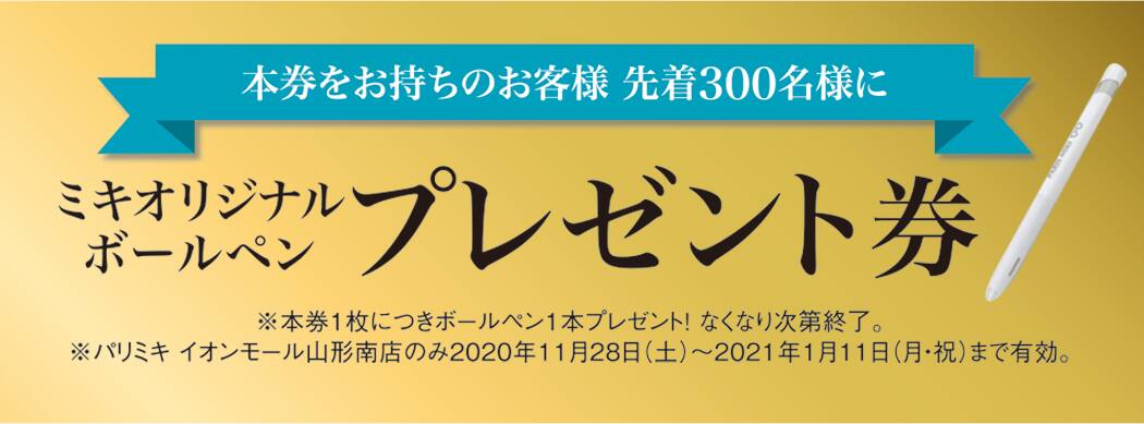 パリミキ イオンモール 山形南 オープン記念