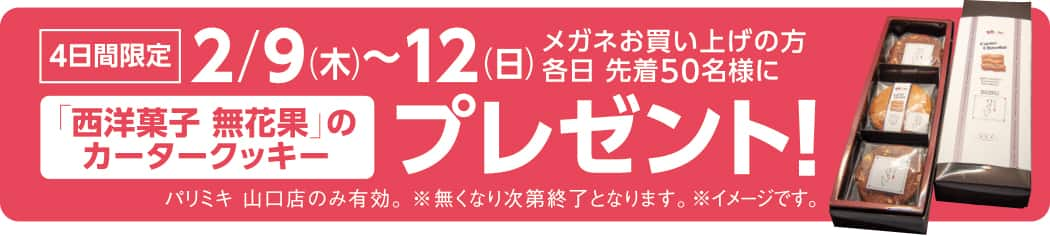 パリミキ 山口 店舗 オープン セール メガネ