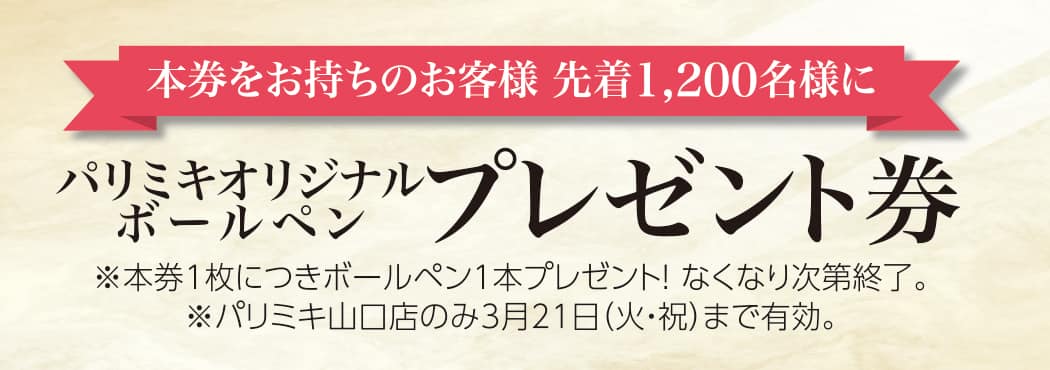 パリミキ 山口 店舗 オープン セール メガネ