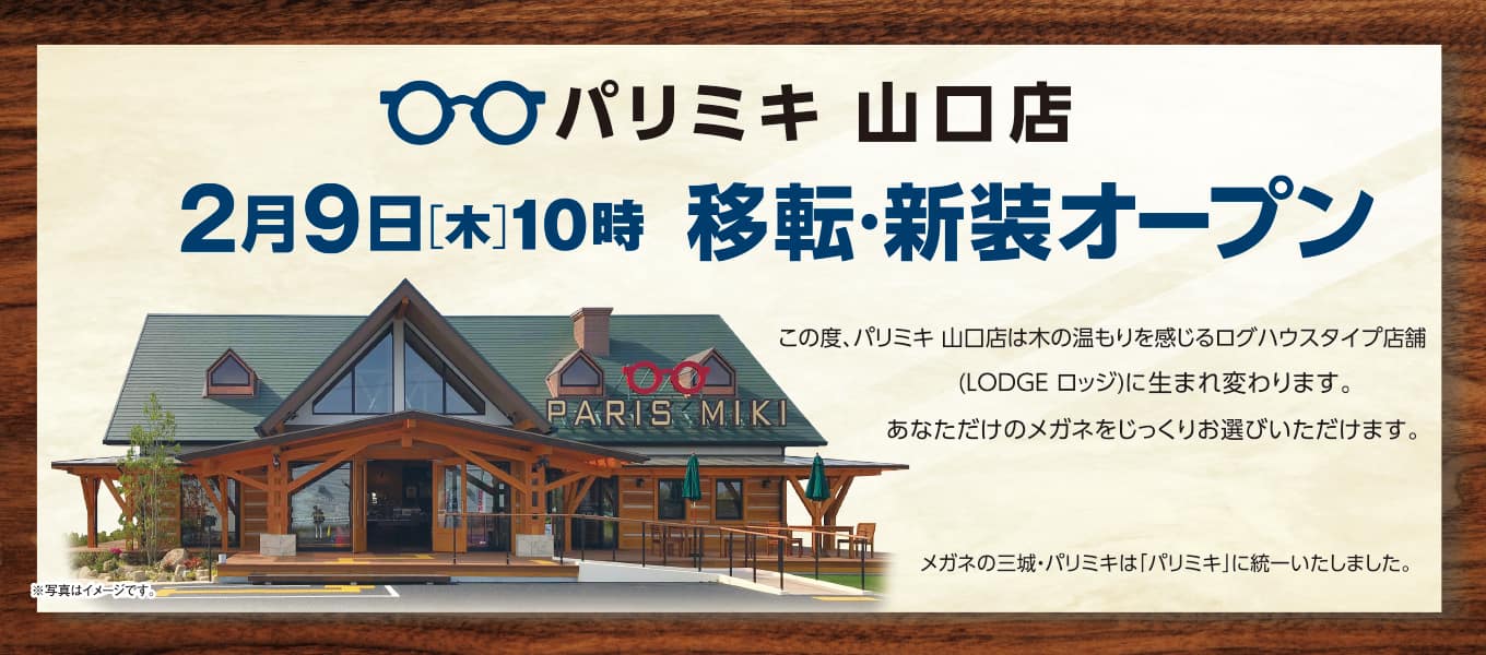 パリミキ 山口 店舗 オープン セール メガネ