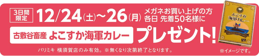 パリミキ 横須賀 オープン セール メガネ