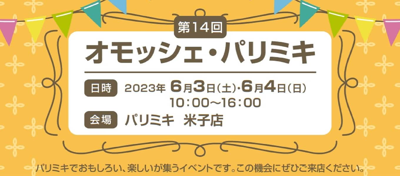 パリミキ 米子 オモッシェ イベント