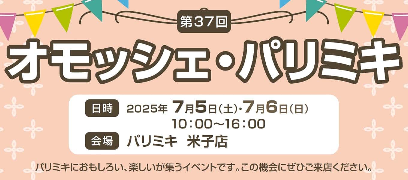 パリミキ 米子 オモッシェ イベント