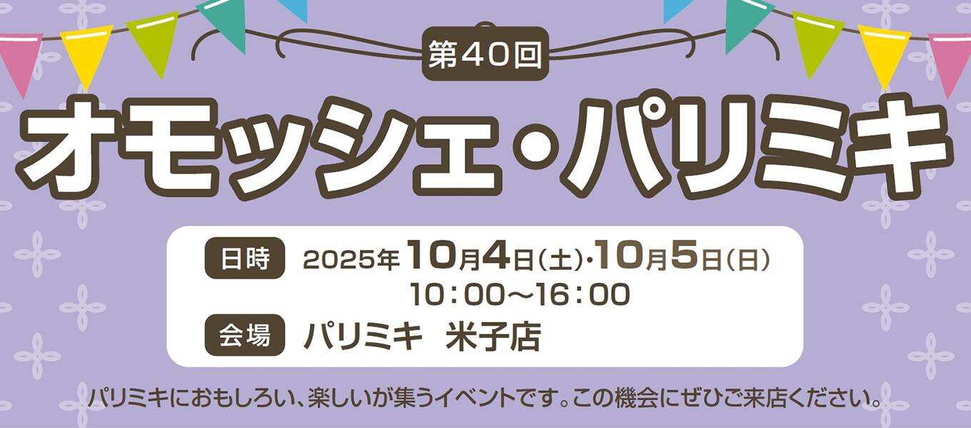 パリミキ 米子 オモッシェ イベント
