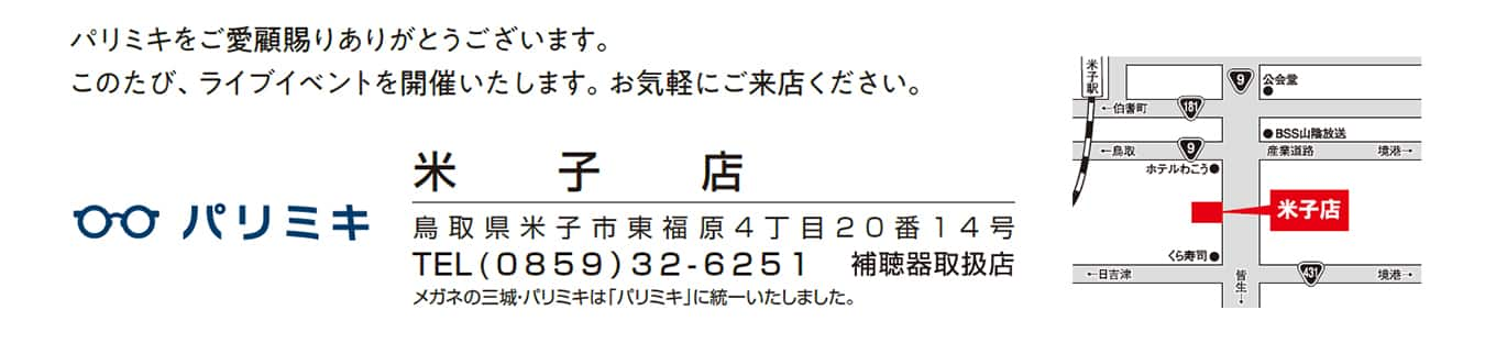 米子 ストア アクセス クリスマス ライブ