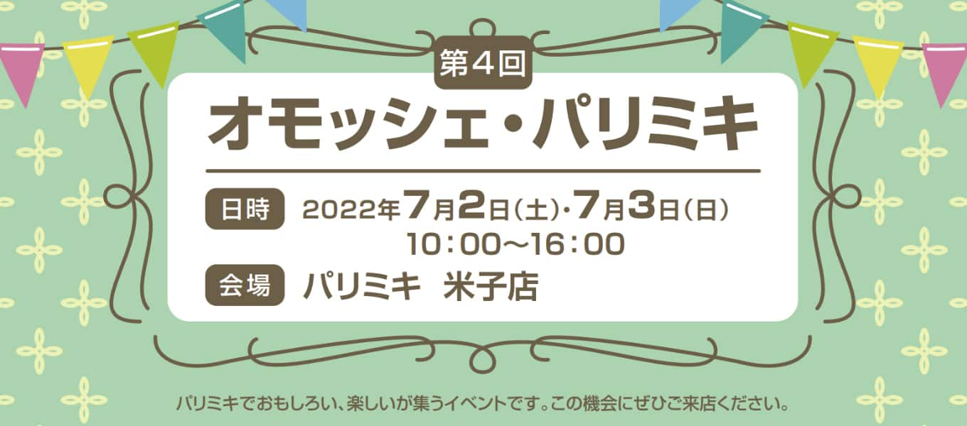 パリミキ 米子 オモッシェ イベント