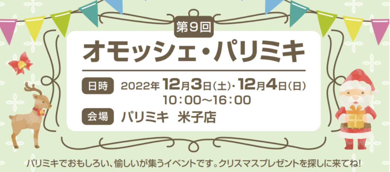 パリミキ 米子 オモッシェ イベント