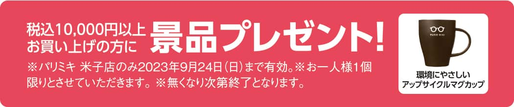 パリミキ 米子 セール 感謝祭