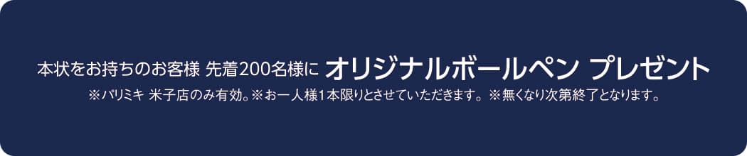 パリミキ 米子 セール 感謝祭