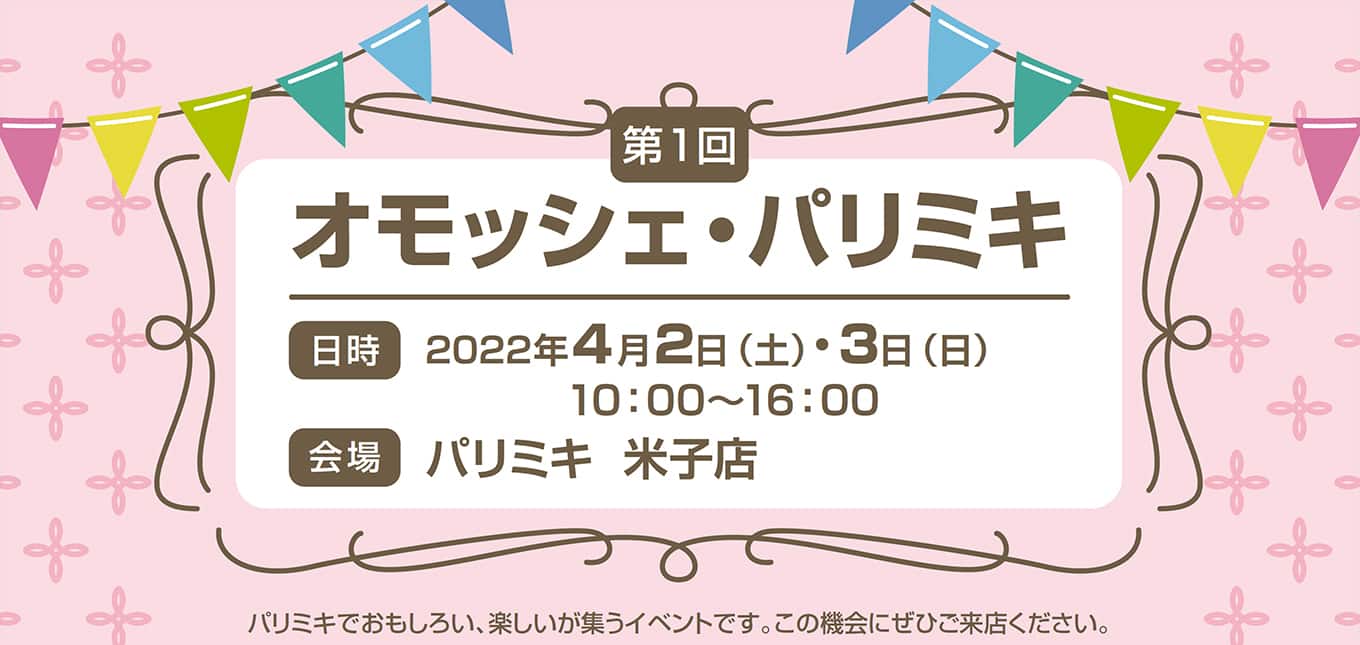 「オモッシェ・パリミキ」イベントのお知らせ