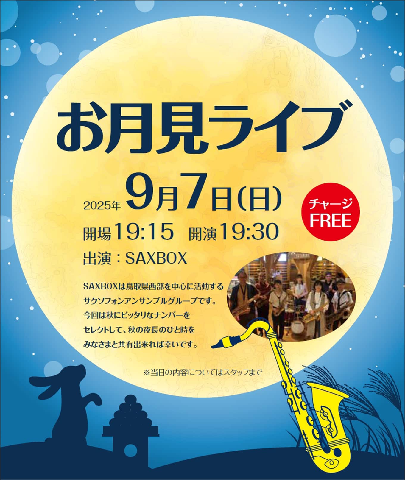 パリミキ 米子 お月見 ライブ LIVE サックス アンサンブル