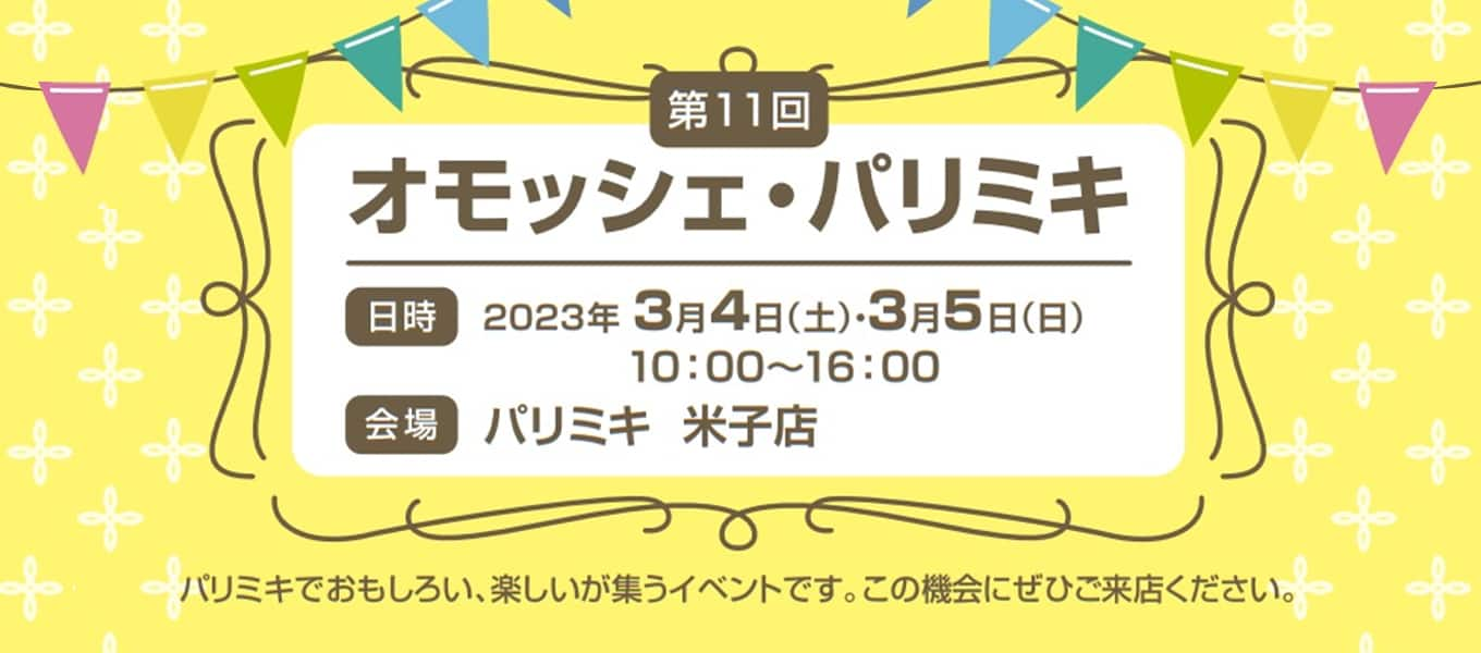 パリミキ 米子 オモッシェ イベント