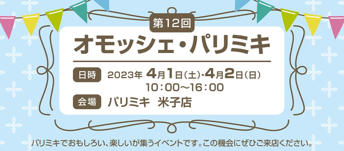 パリミキ 米子 オモッシェ イベント