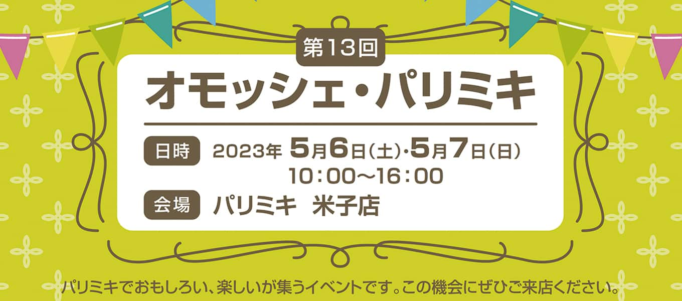 パリミキ 米子 オモッシェ イベント