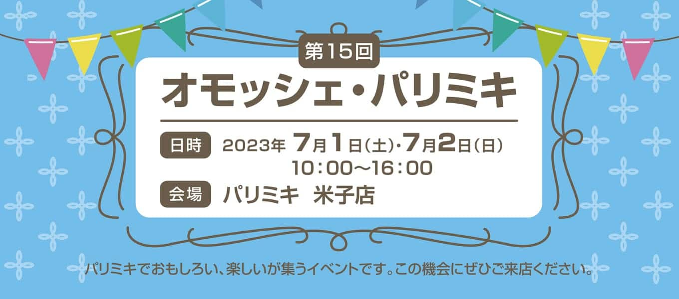 パリミキ 米子 オモッシェ イベント