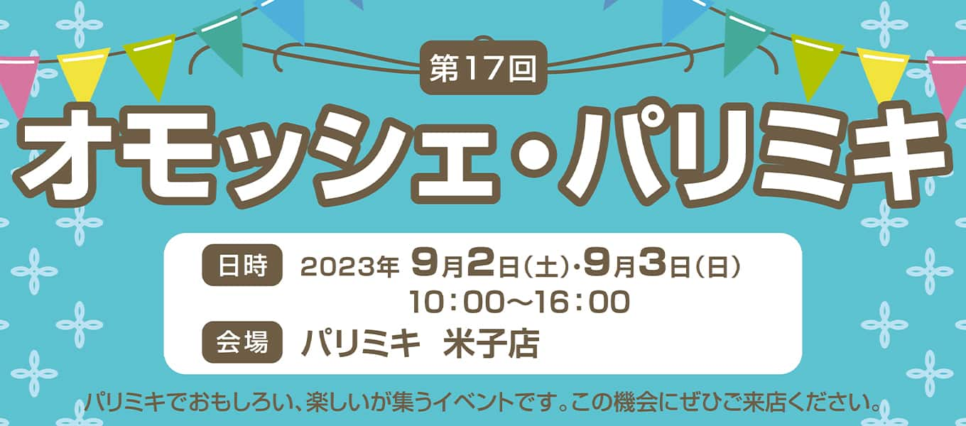 パリミキ 米子 オモッシェ イベント