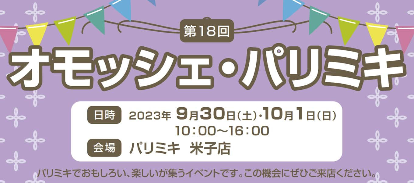 パリミキ 米子 オモッシェ イベント