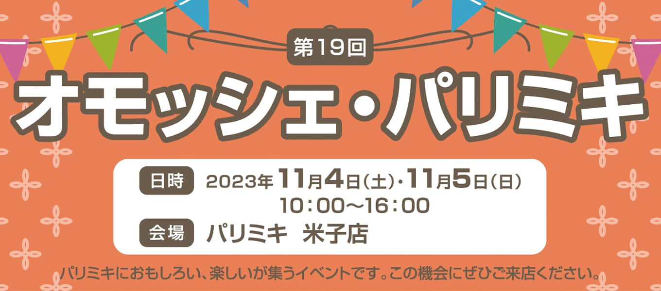 パリミキ 米子 オモッシェ イベント