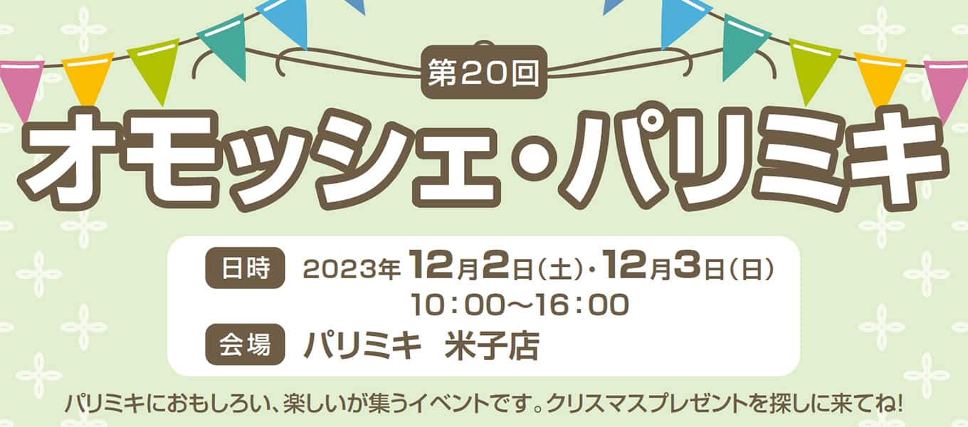 パリミキ 米子 オモッシェ イベント