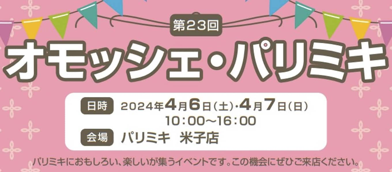 パリミキ 米子 オモッシェ イベント