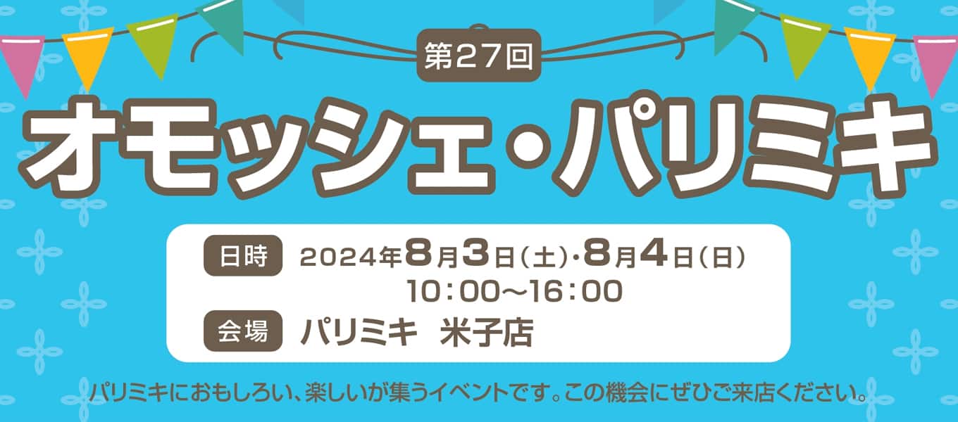 パリミキ 米子 オモッシェ イベント
