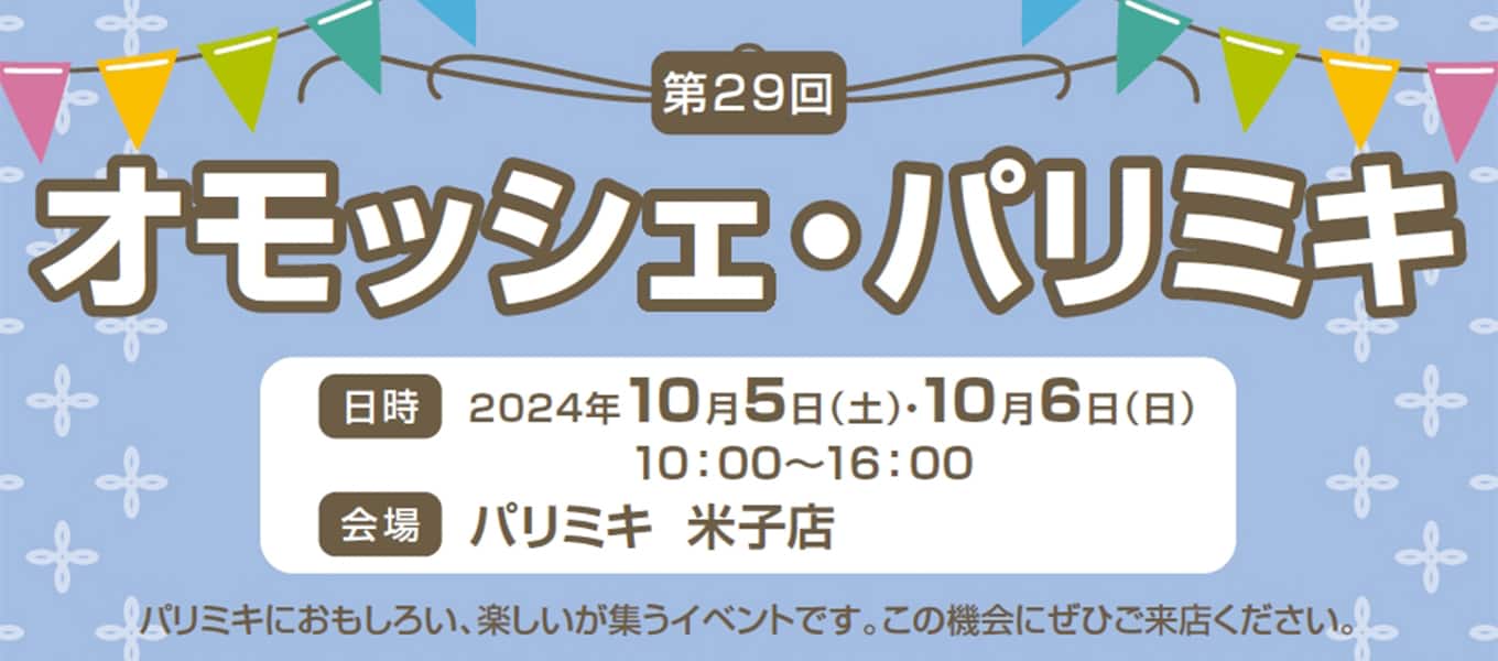 パリミキ 米子 オモッシェ イベント