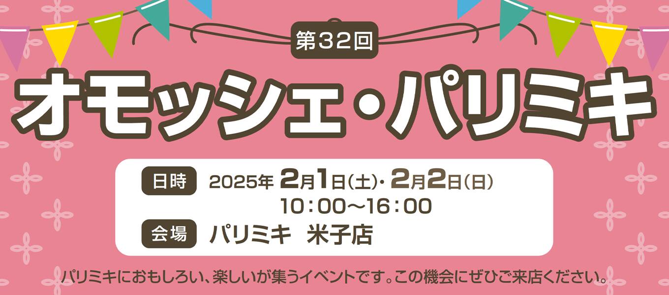 パリミキ 米子 オモッシェ イベント