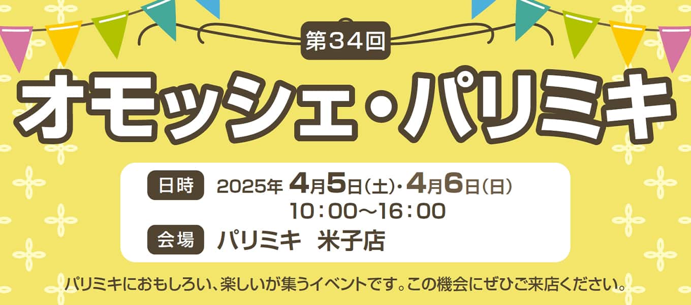 パリミキ 米子 オモッシェ イベント