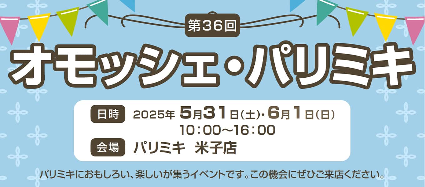 パリミキ 米子 オモッシェ イベント