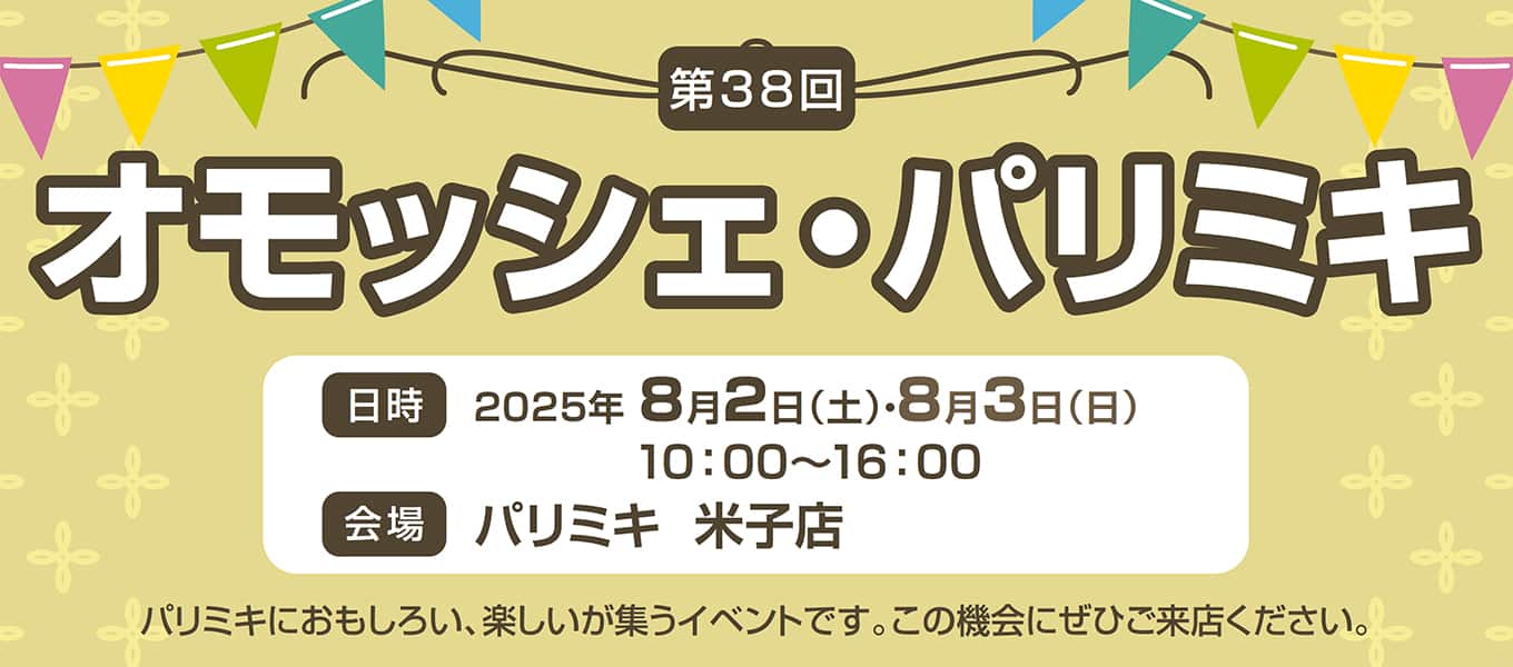 パリミキ 米子 オモッシェ イベント