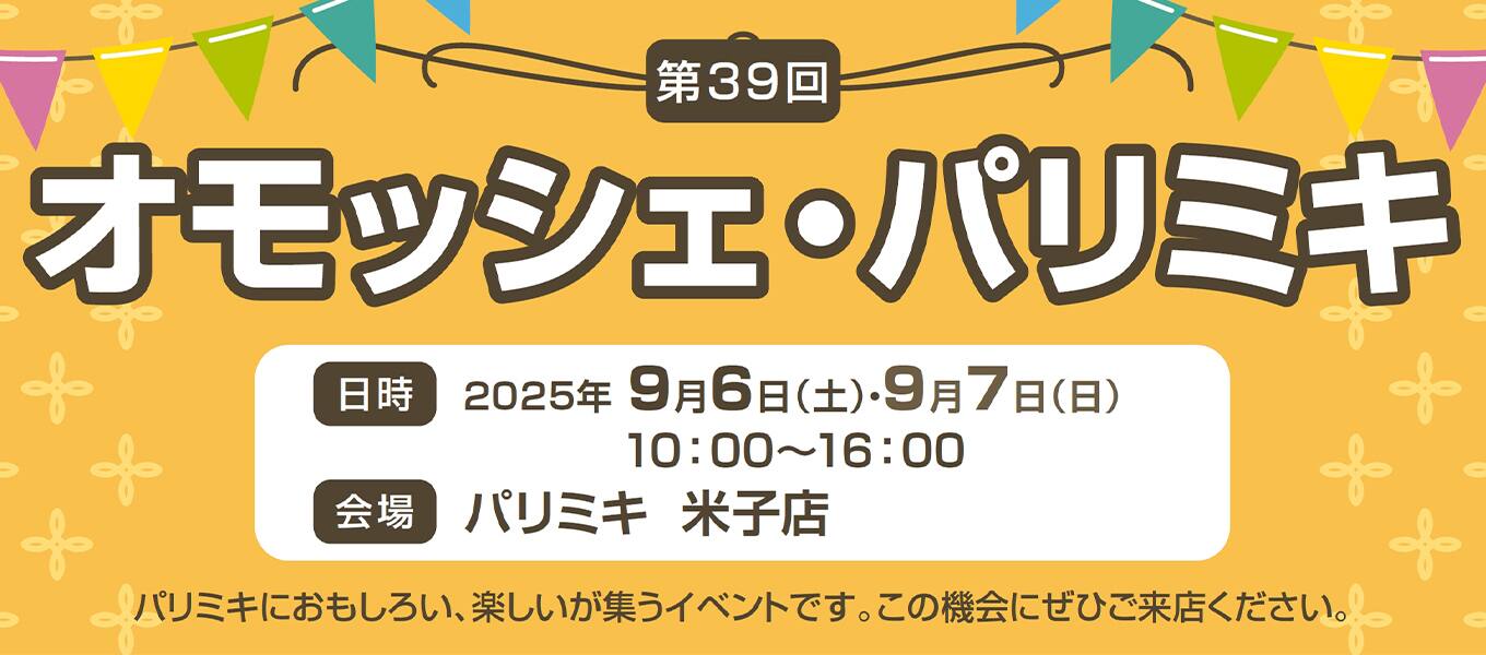 パリミキ 米子 オモッシェ イベント