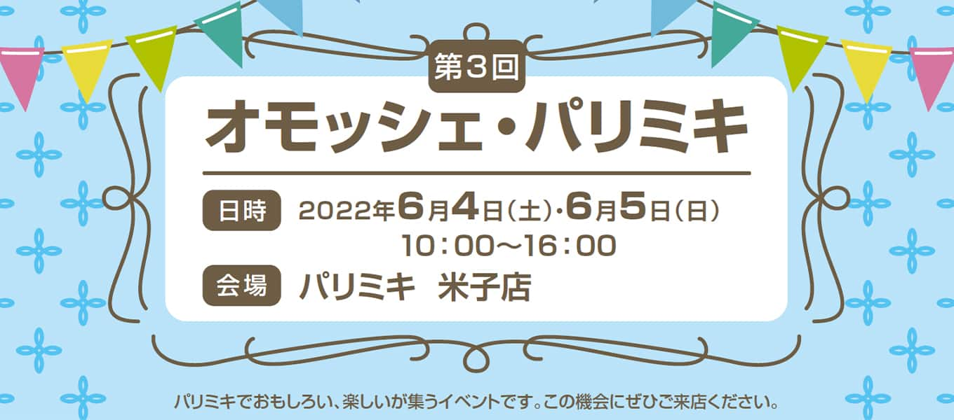 パリミキ 米子 オモッシェ イベント