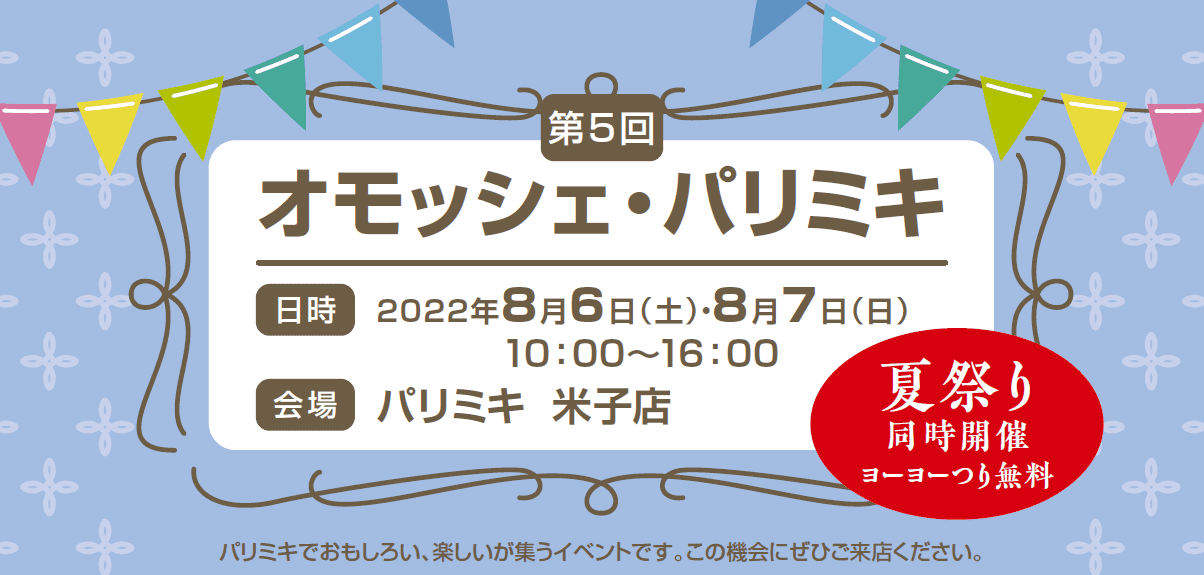 パリミキ 米子 オモッシェ イベント