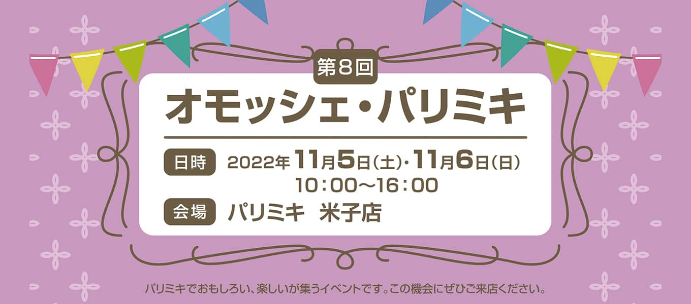 パリミキ 米子 オモッシェ イベント