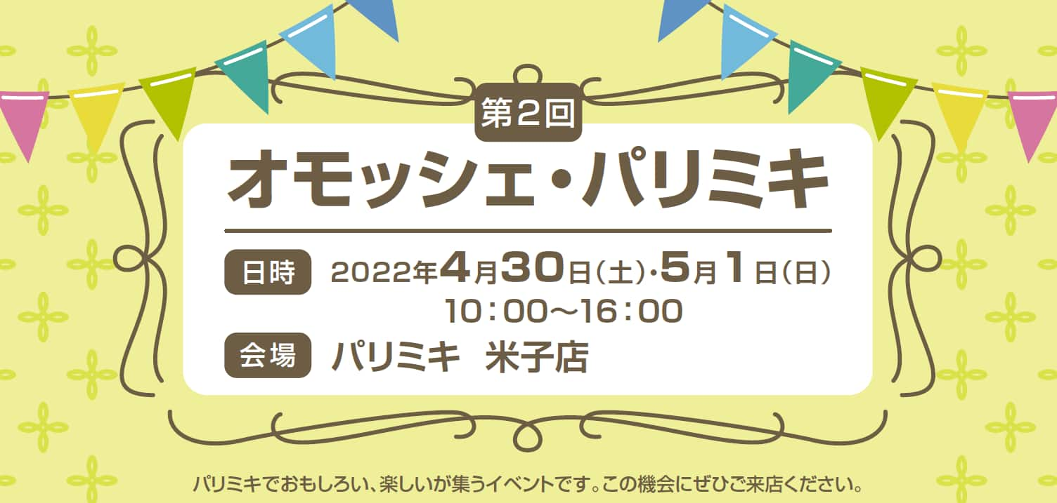 「オモッシェ・パリミキ」イベントのお知らせ