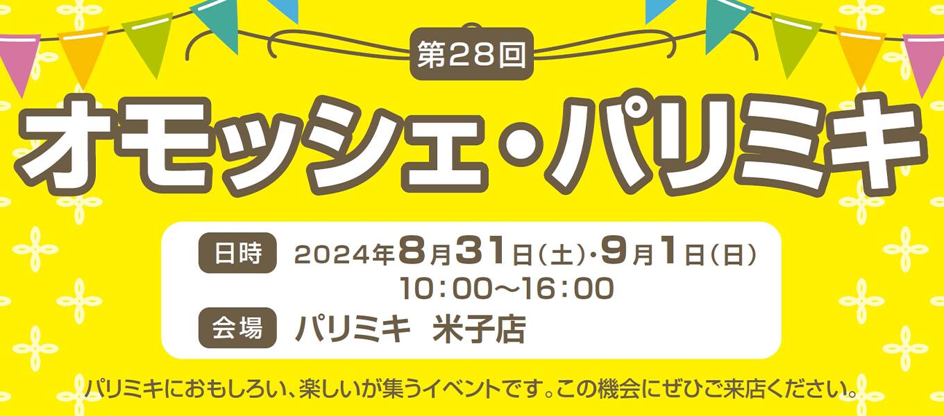 パリミキ 米子 オモッシェ イベント