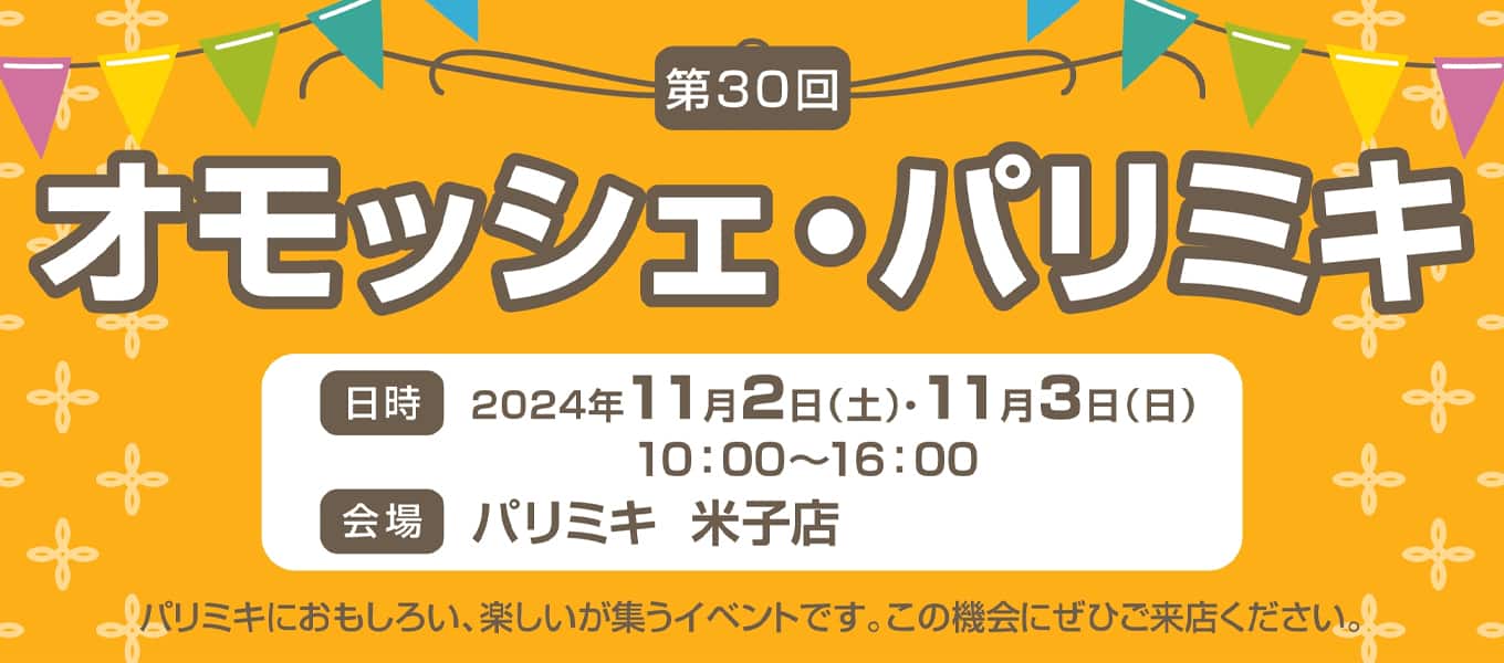 パリミキ 米子 オモッシェ イベント
