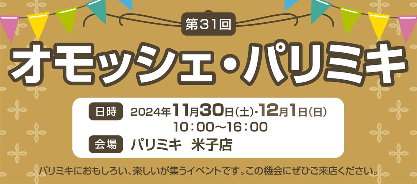 パリミキ 米子 オモッシェ イベント