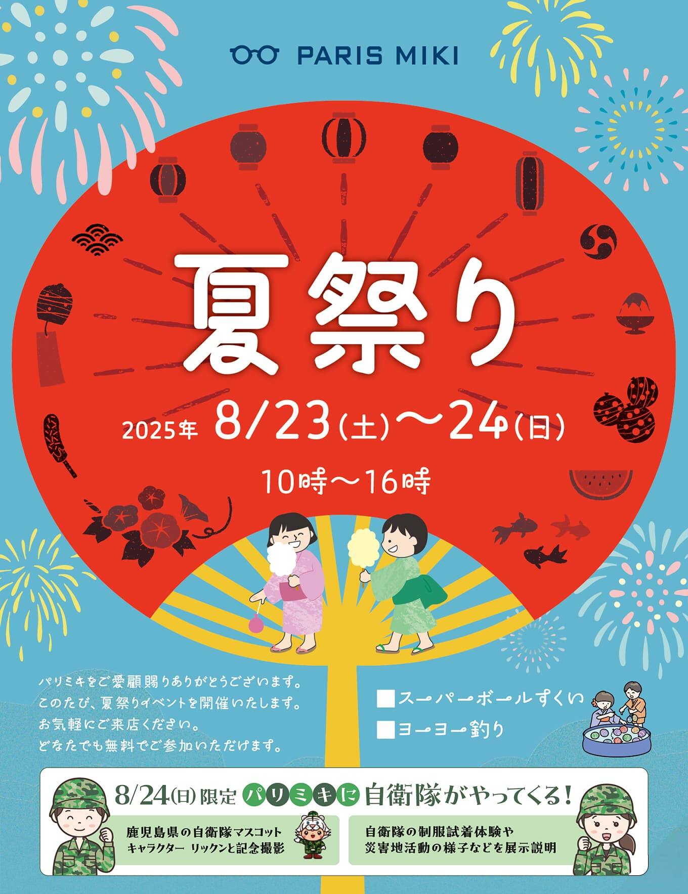 ロッジ 宇宿店 夏祭り2025開催！ | お知らせ | メガネのパリミキ