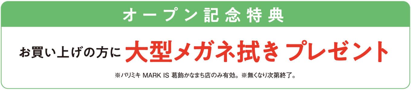 パリミキ MARK IS 葛飾かなまち店 オープン記念ノベルティ