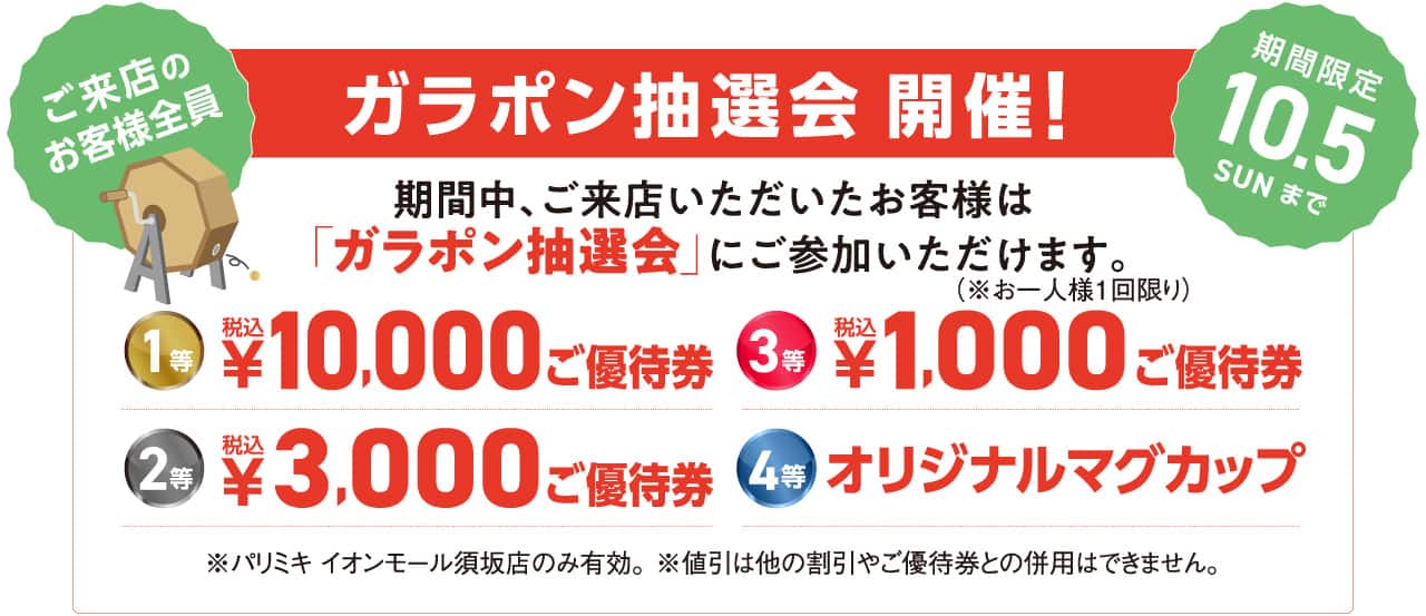 パリミキ イオンモール須坂店 ガラポン抽選会