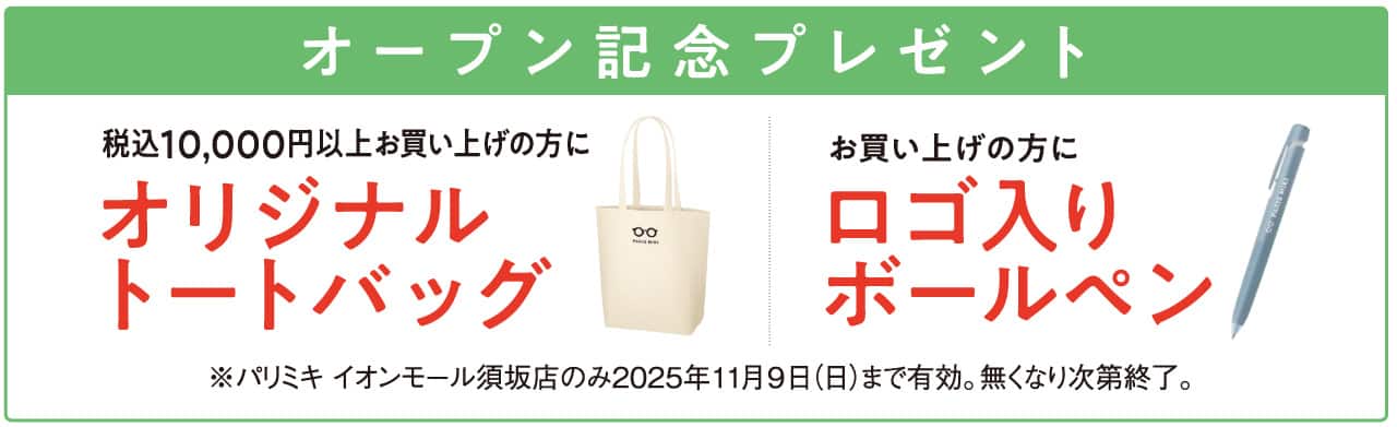 パリミキ イオンモール須坂店 オープン記念ノベルティ