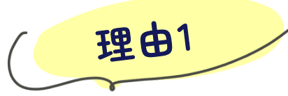 理由1