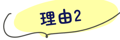 理由2