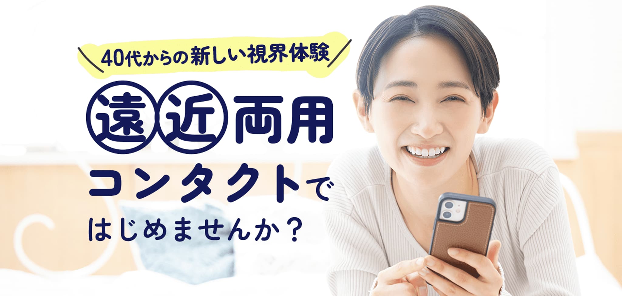 40代からの新しい視界体験 遠近両用コンタクトではじめませんか？